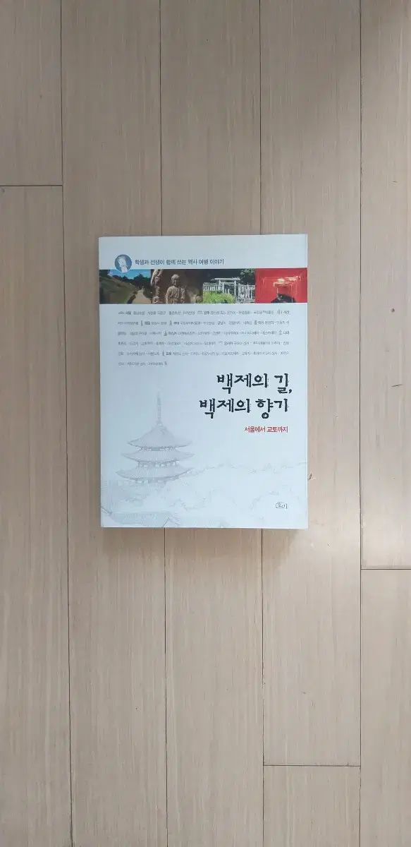 책/백제의 길, 백제의 향기